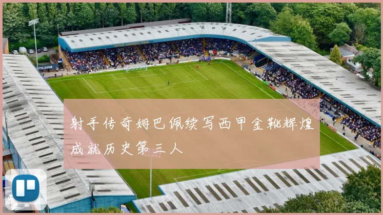 射手传奇姆巴佩续写西甲金靴辉煌成就历史第三人