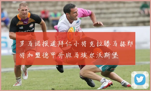 罗马诺报道拜仁小将克拉滕马赫即将加盟德甲升班马埃尔沃斯堡