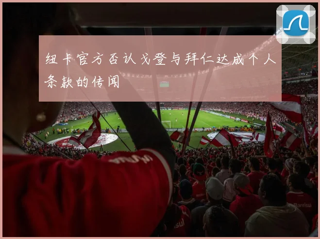 纽卡官方否认戈登与拜仁达成个人条款的传闻
