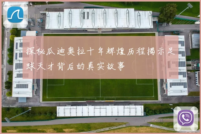 探秘瓜迪奥拉十年辉煌历程揭示足球天才背后的真实故事