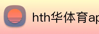 hth华体育app官网登录 Logo